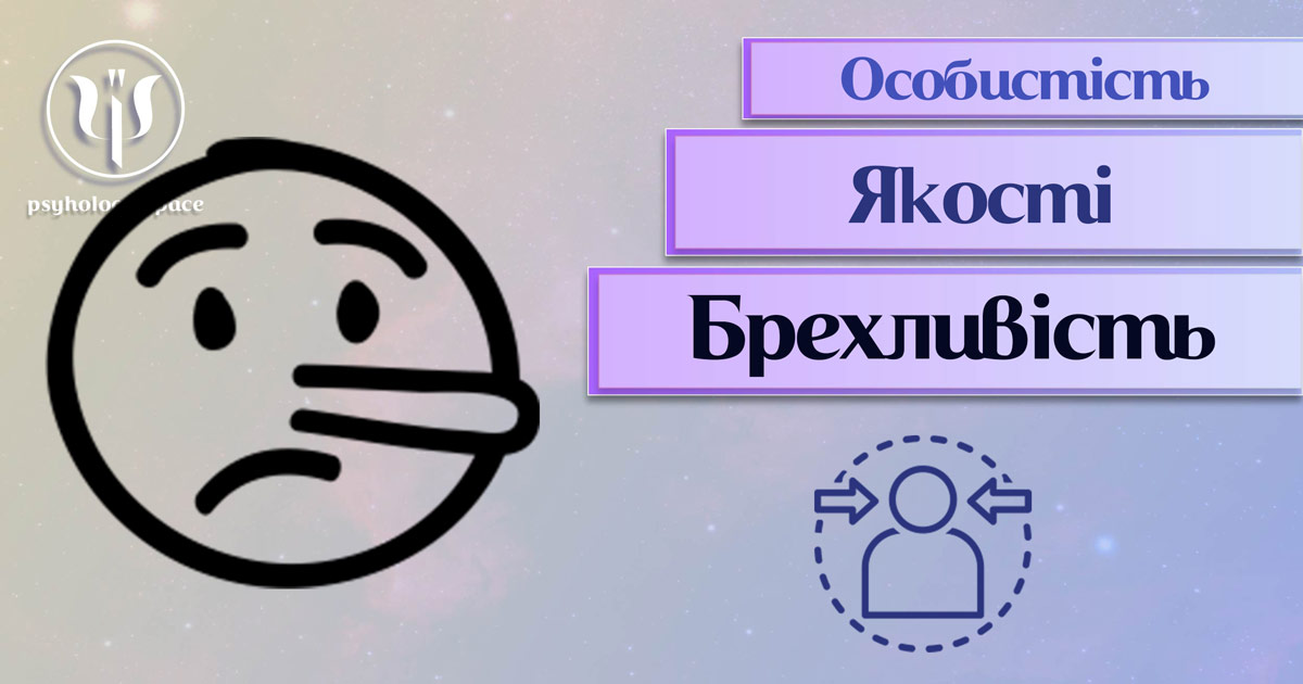 Узагальнена з урахуванням фахового практичного досвіду інформація про брехливість як одну із якостей особистості