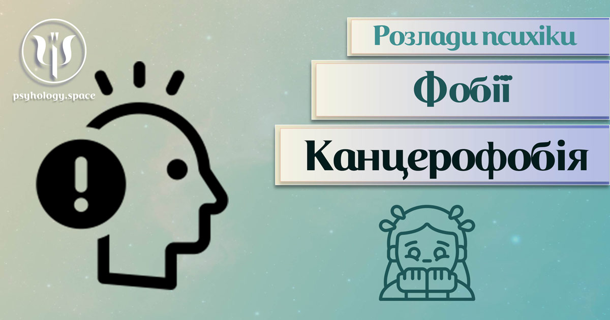 Загальна інформація про суть та важливі психологічні особливості канцерофобії у Психоенциклопедії на psyhology.space