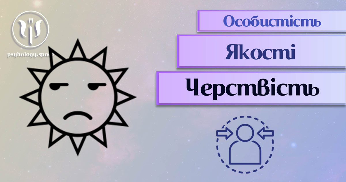 Узагальнена з урахуванням фахового практичного досвіду інформація про черствість як одну із якостей особистості