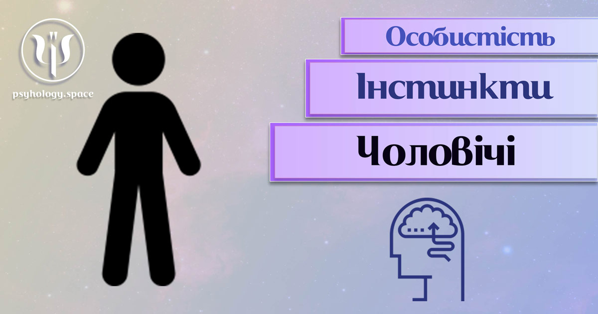 Узагальнена з урахуванням професійного досвіду психологічна інформація про чоловічі інстинкти особистості у Психоенциклопедії