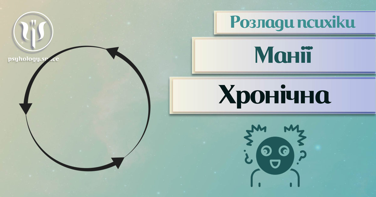 Узагальнена з урахуванням практики інформація про хронічну манію як психічний розлад у Психоенциклопедії на psyhology.space