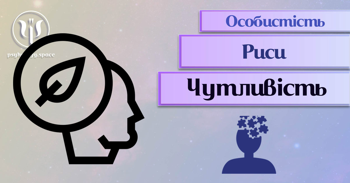 Заснована на практичному фаховому досвіді загальна інформація про чутливість як рису особистості у Психоенциклопедії