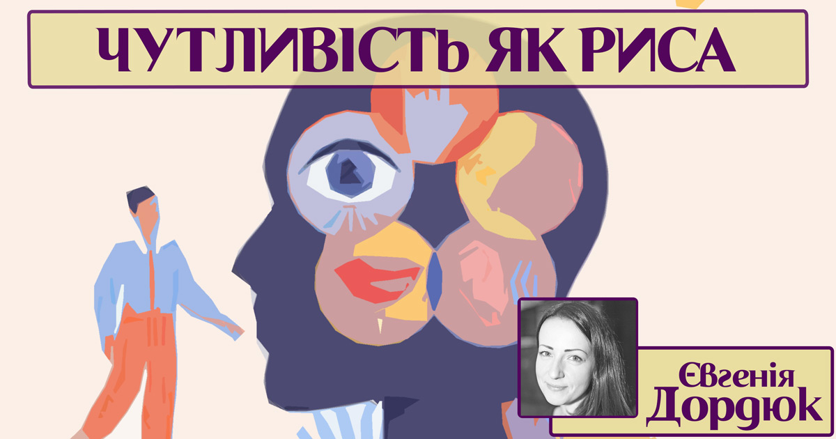 Чутливість як риса особистості