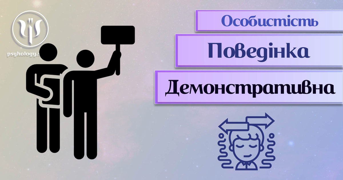 Заснована на професійній практиці загальна інформація про демонстративну поведінку особистості у Психоенциклопедії