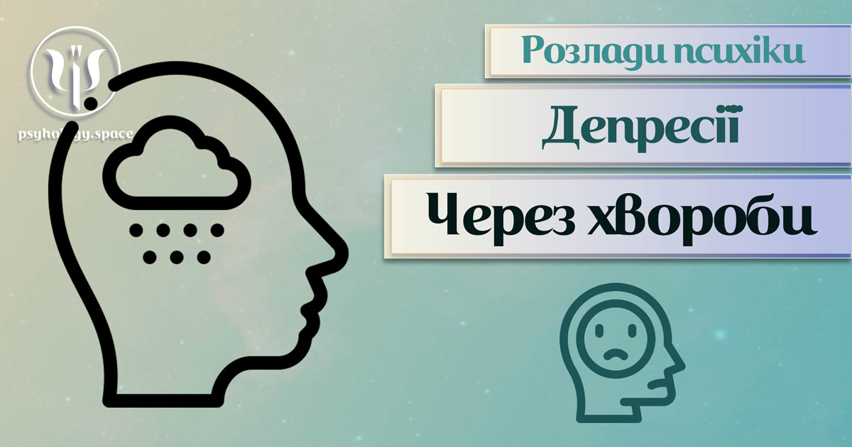 Заснована на практичному фаховому досвіді інформація про депресію через хворобу у Психоенциклопедії на psyhology.space