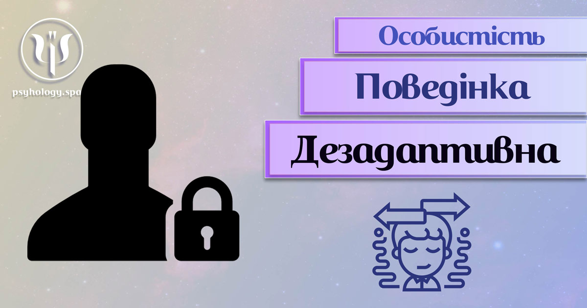 Заснована на професійній практиці узагальнена інформація про дезадаптивну поведінку особистості у Психоенциклопедії