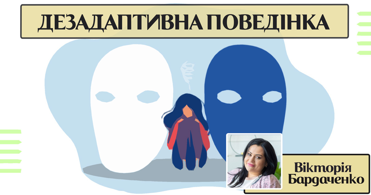 Дезадаптивна поведінка