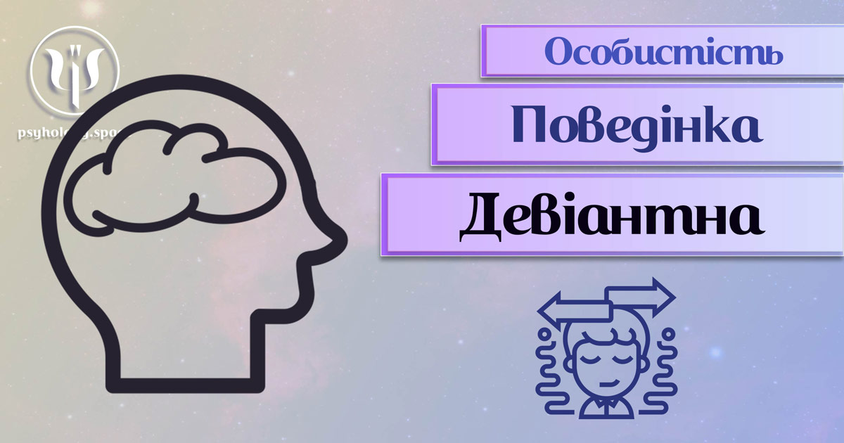 Заснована на професійній практиці узагальнена інформація про девіантну поведінку особистості у Психоенциклопедії