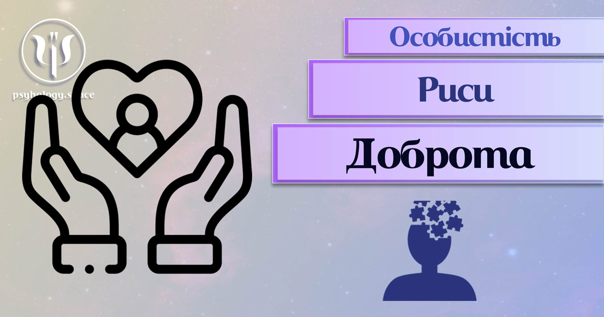 Заснована на практичному фаховому досвіді загальна інформація про доброту як рису особистості у Психоенциклопедії