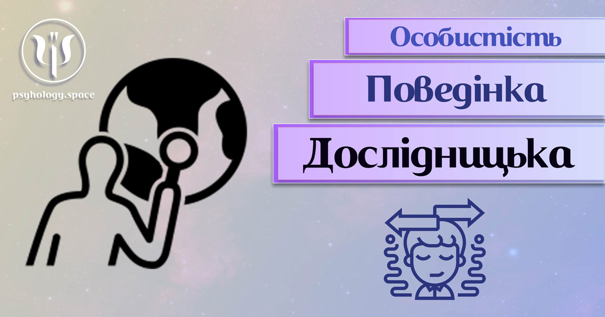 Заснована на професійній практиці узагальнена інформація про дослідницьку поведінку особистості у Психоенциклопедії