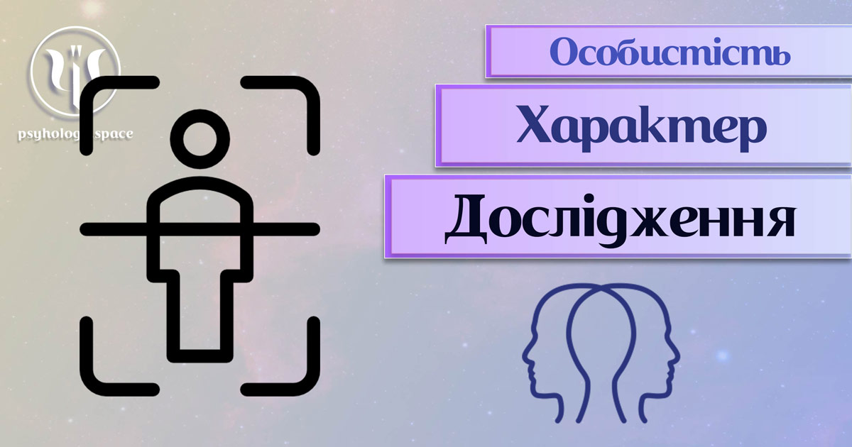 Систематизована та узагальнена інформація про суть та аспекти дослідження характеру особистості у "Психоенциклопедії"