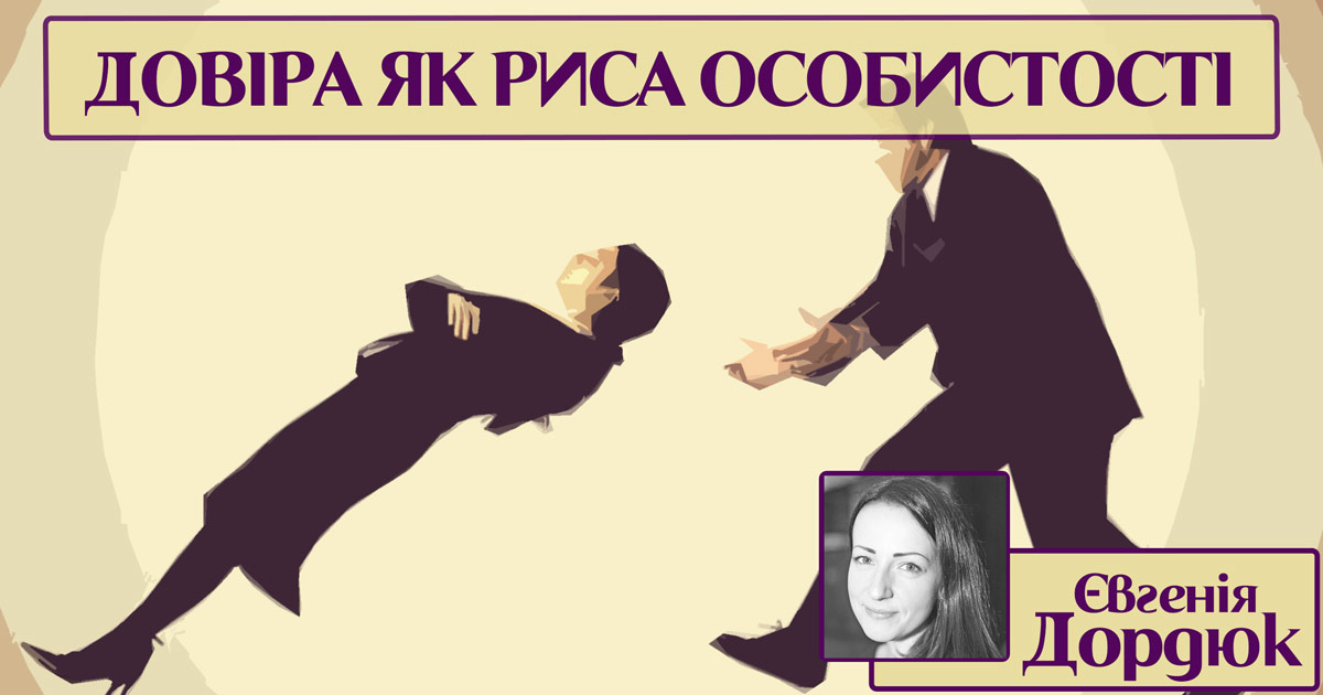 Довіра як риса особистості