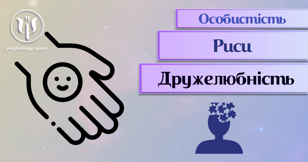 Заснована на практичному фаховому досвіді загальна інформація про дружелюбність як рису особистості у Психоенциклопедії