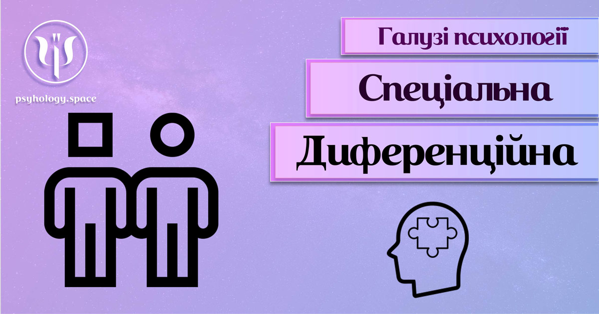 Характеристика диференційної психології