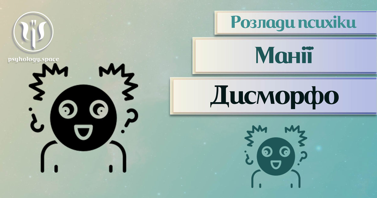 Узагальнена з урахуванням практики інформація про дисморфоманію як психічний розлад у Психоенциклопедії на psyhology.space