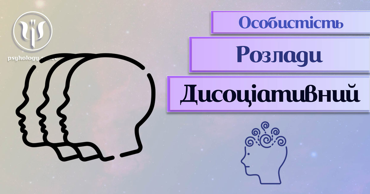 Узагальнені з урахуванням сучасного практичного досвіду теоретичні відомості про дисоціативний розлад особистості