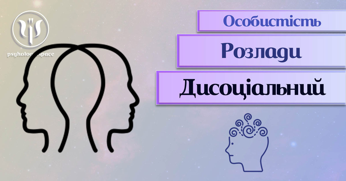 Узагальнені з урахуванням сучасного практичного досвіду теоретичні відомості про дисоціальний розлад особистості