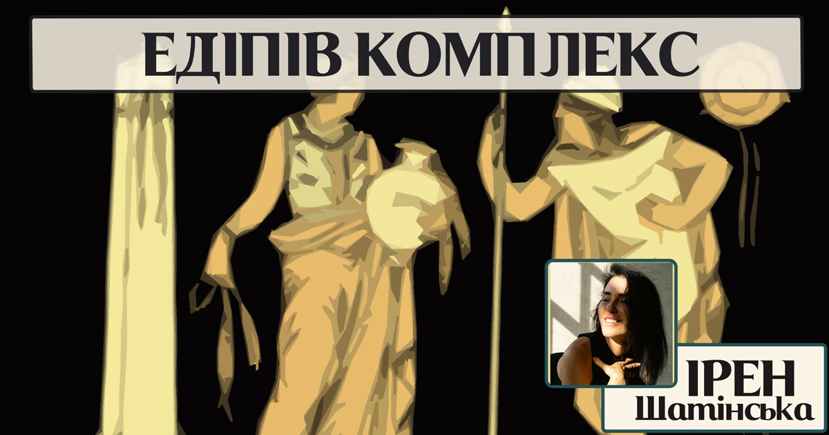 Едіпів комплекс