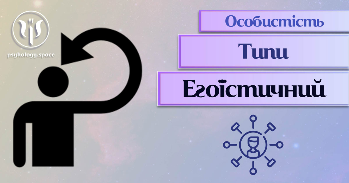 Узагальнені з урахуванням практичного досвіду відомості про егоїстичний тип особистості у "Психоенциклопедії"