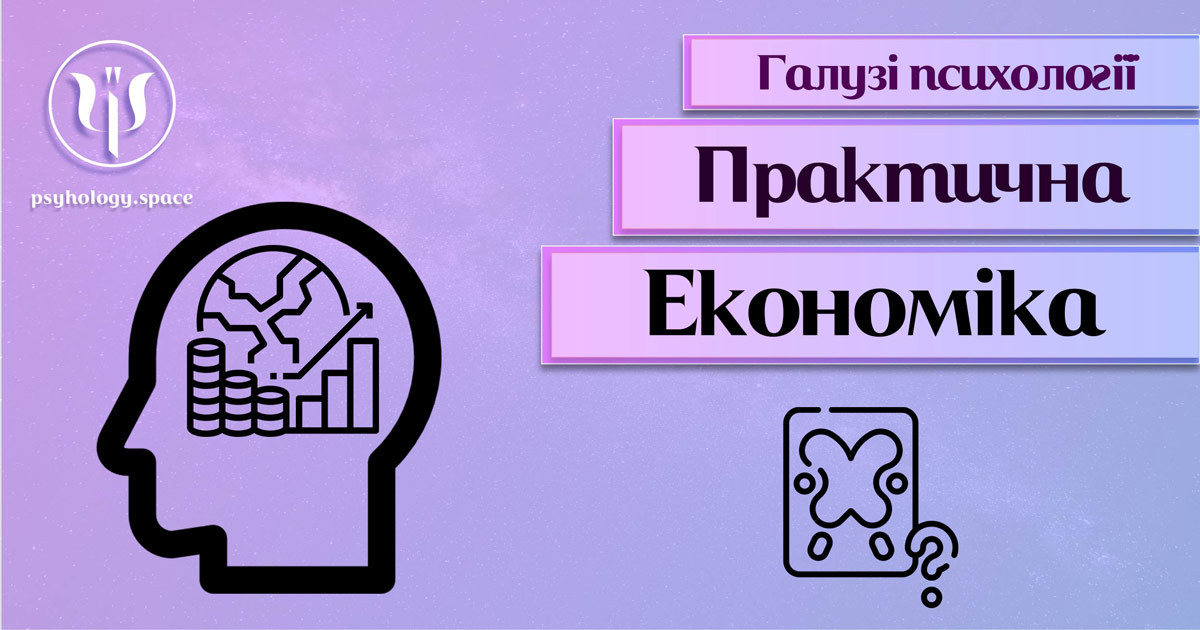 Характеристика економічної психології