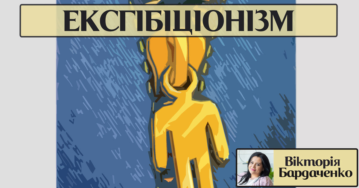 Ексгібіціоністський розлад