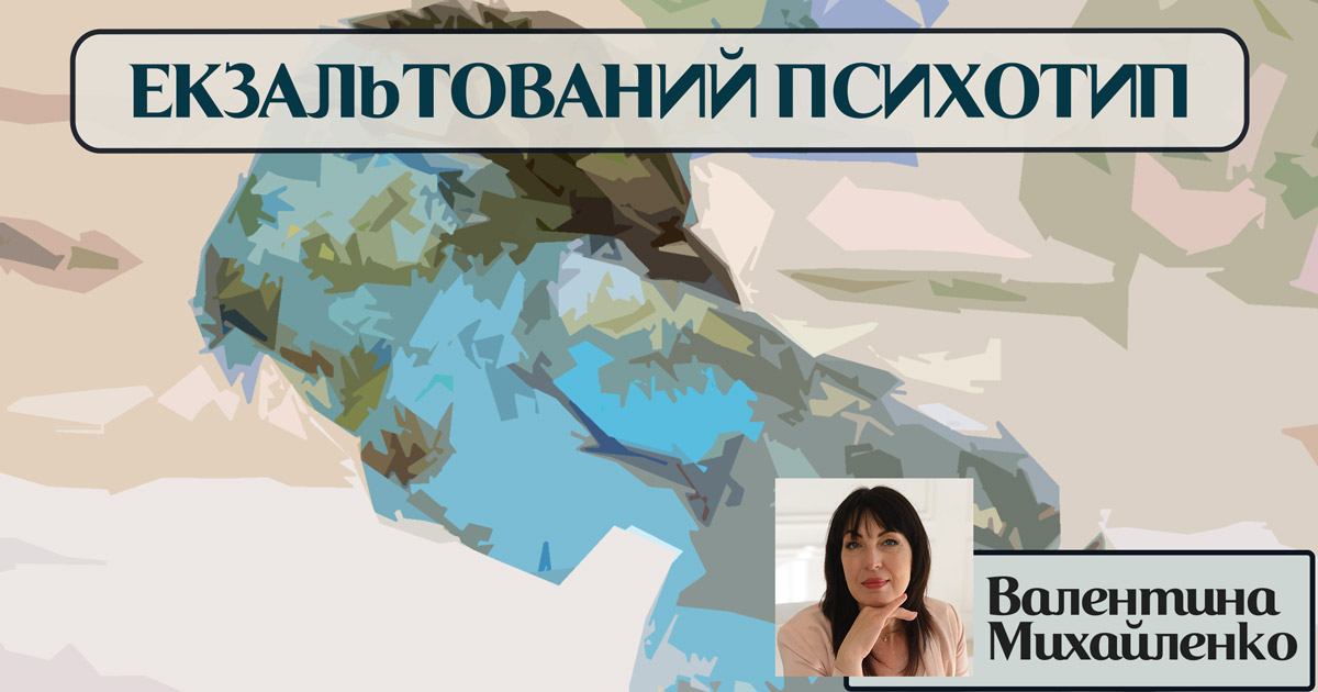 Екзальтований тип особистості