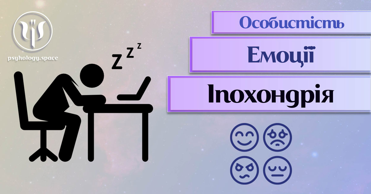 Узагальнена з урахуванням практичного фахового досвіду інформація про іпохондрію у Психоенциклопедії на psyhology.space