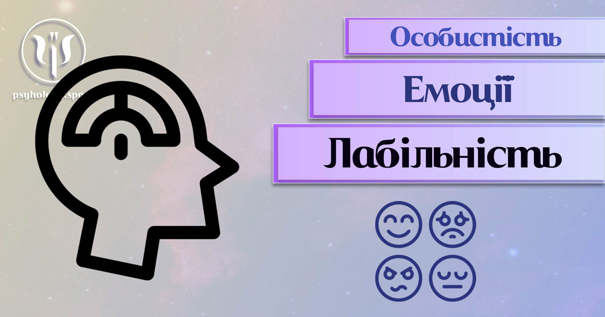 Узагальнена з урахуванням практичного фахового досвіду інформація про емоційну лабільність у Психоенциклопедії на psyhology.space