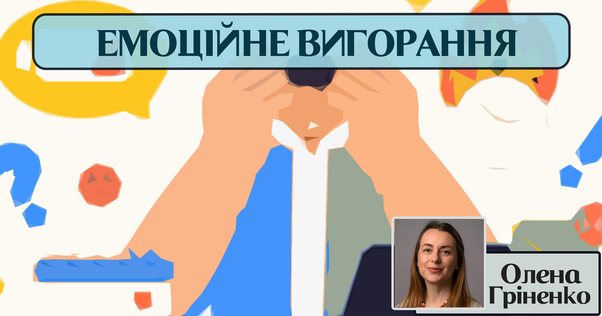 Емоційне вигорання