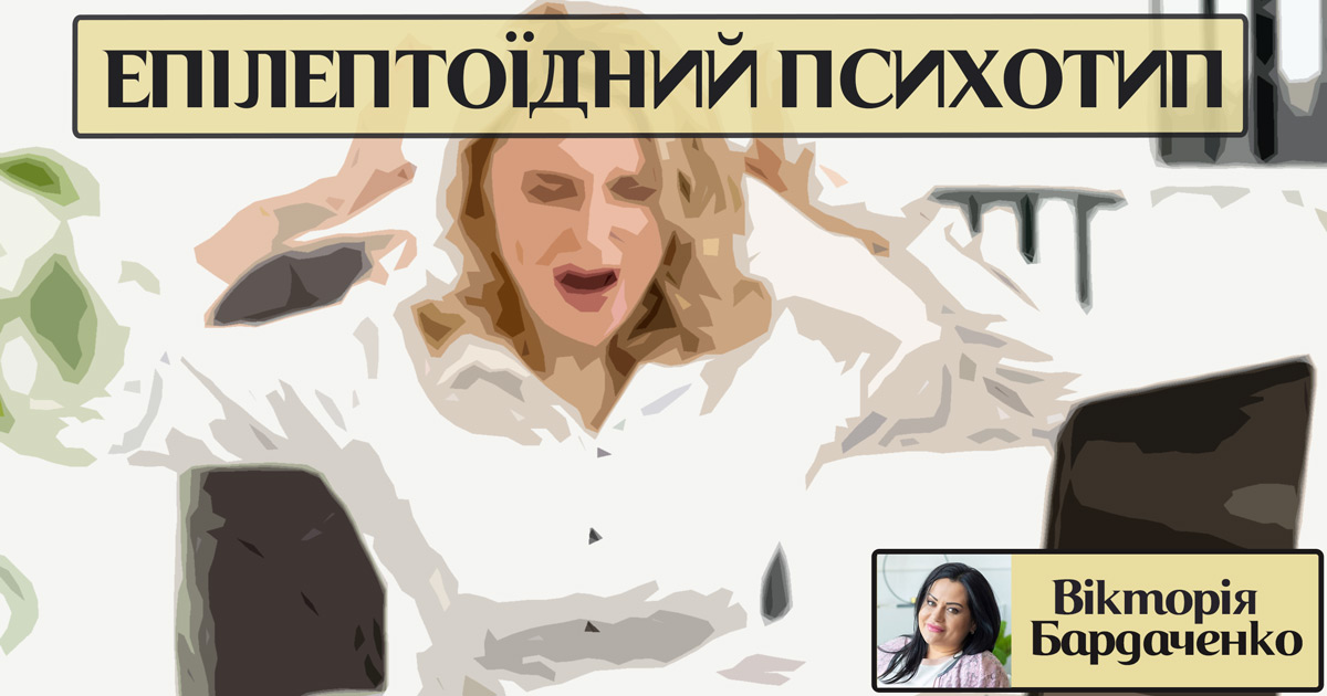Інформація про епілептоїдний психотип