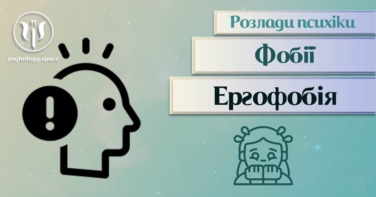 Загальна інформація про суть та важливі психологічні особливості ергофобії у Психоенциклопедії на psyhology.space