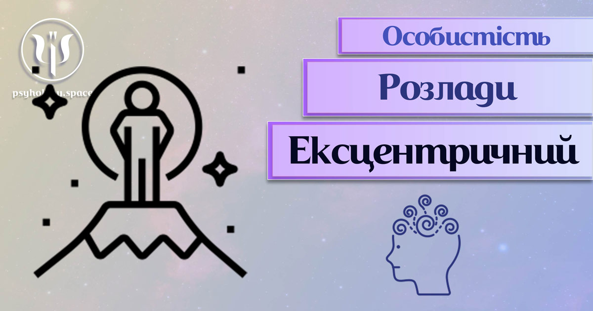 Узагальнені з урахуванням сучасного практичного досвіду теоретичні відомості про ексцентричний розлад особистості