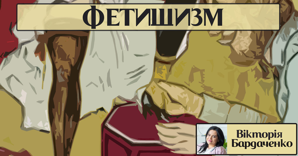 Фетишистський розлад (фетишизм)