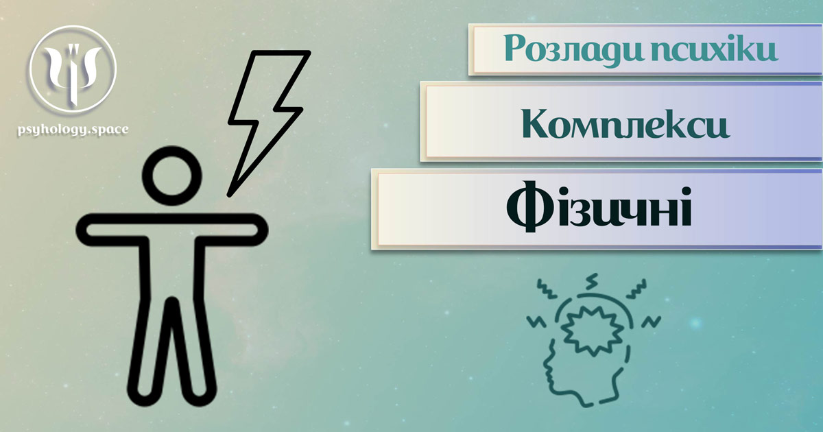 Узагальнена з урахування фахової практики інформація про фізичні комплекси у Психоенциклопедії на psyhology.space