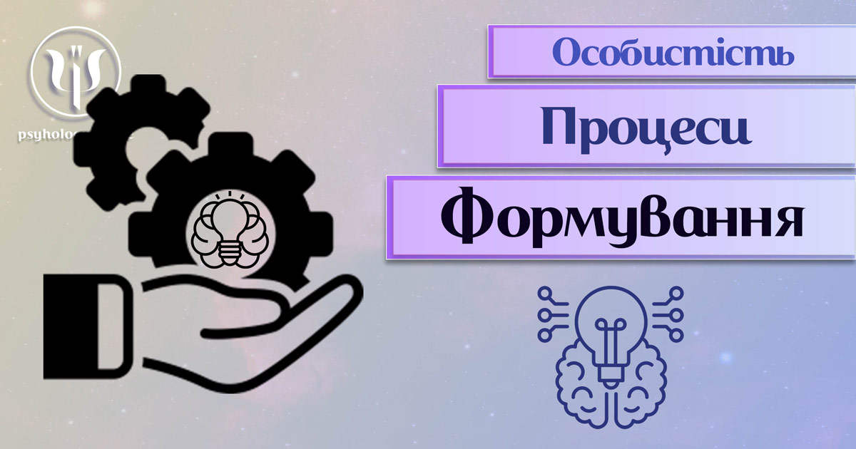 Узагальнена з урахуванням практичного фахового досвіду інформація про формування особистості у Психоенциклопедії