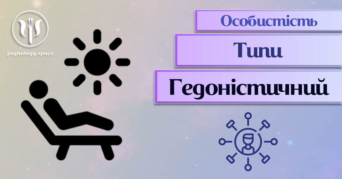 Узагальнені з урахуванням практичного досвіду відомості про гедоністичний тип особистості у "Психоенциклопедії"
