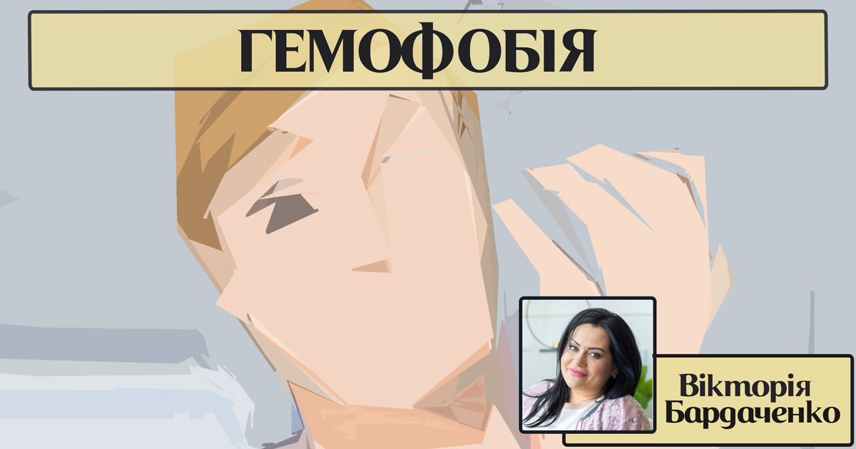 Гемофобія