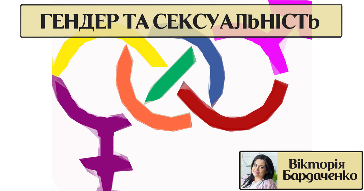 Гендер та сексуальність