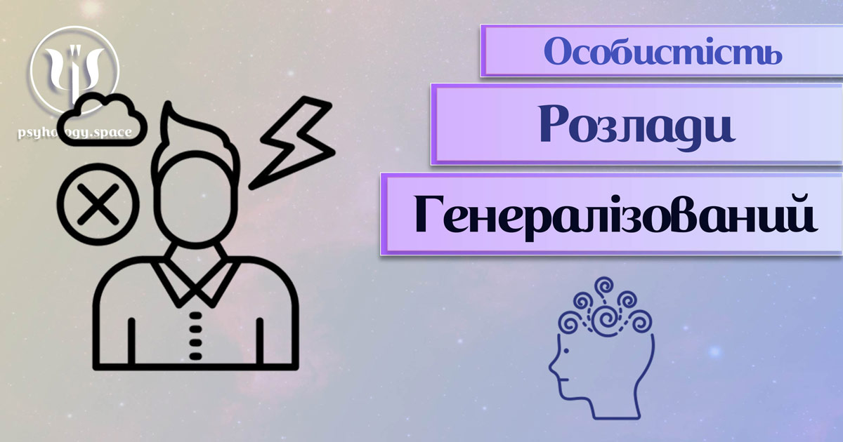 Узагальнені з урахуванням сучасного практичного досвіду теоретичні відомості про генералізований розлад особистості