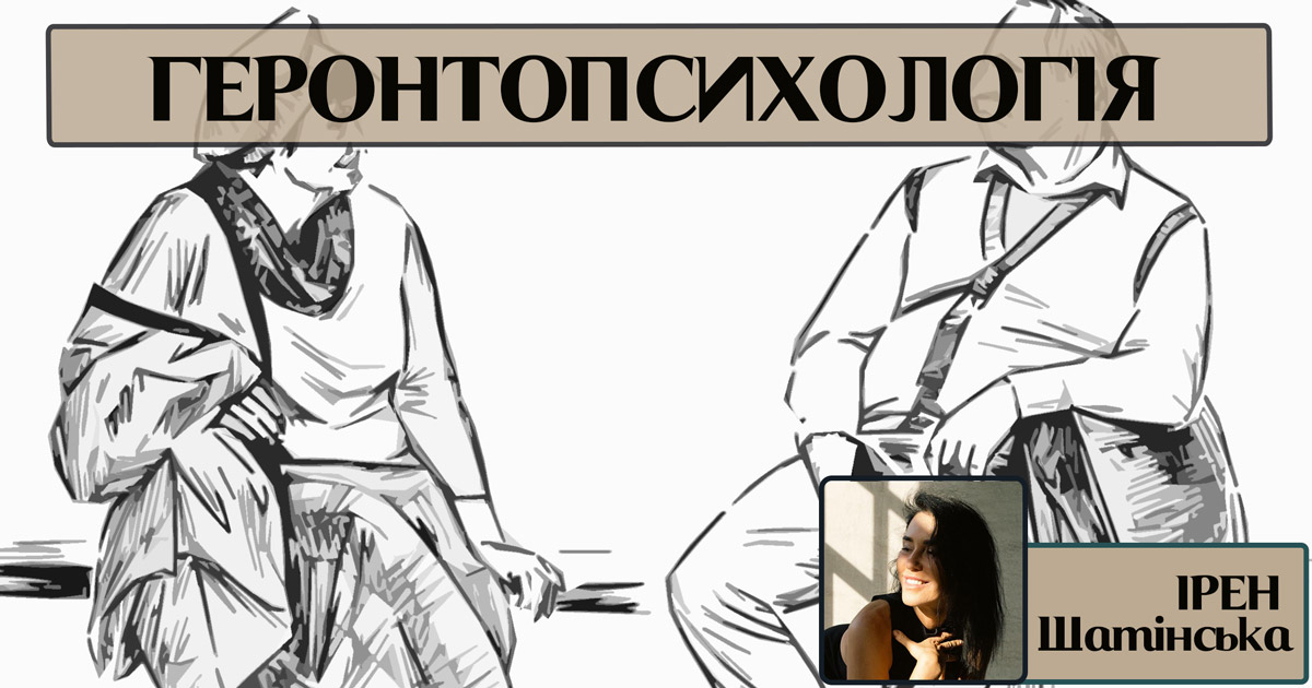 Геронтопсихологія