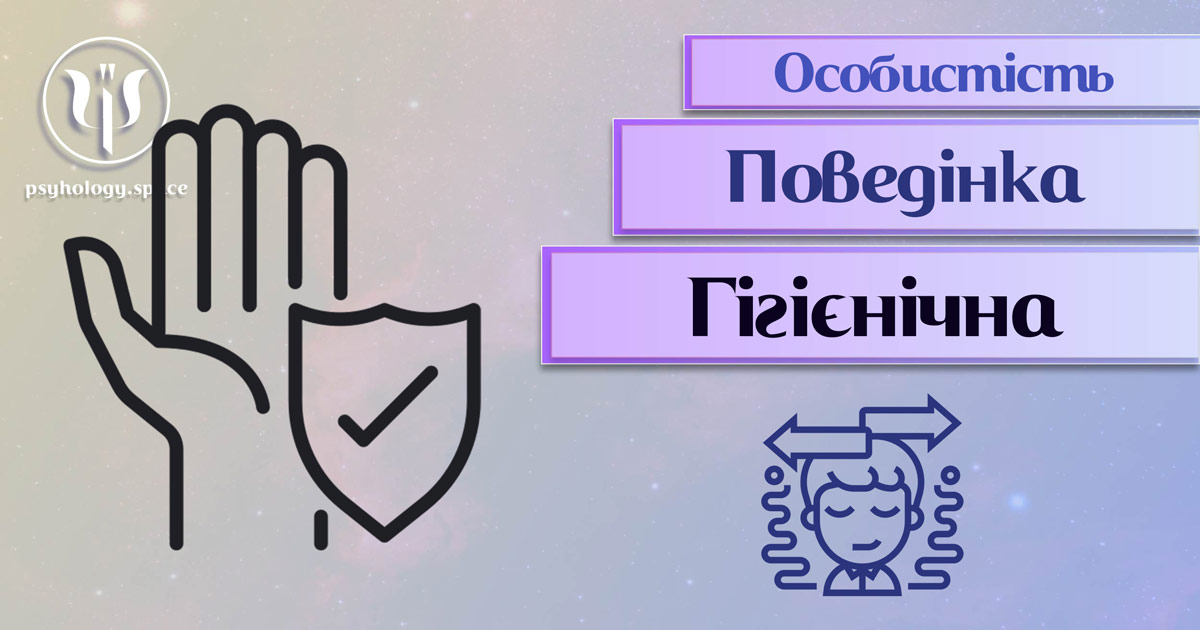 Заснована на професійній практиці узагальнена інформація про гігієнічну поведінку особистості у Психоенциклопедії