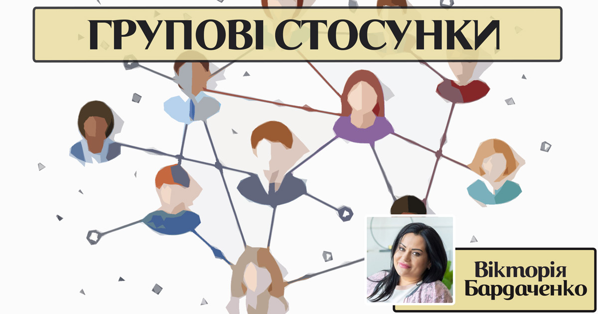 Групові стосунки