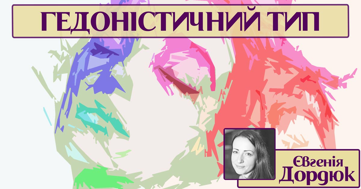 Гедоністичний тип особистості