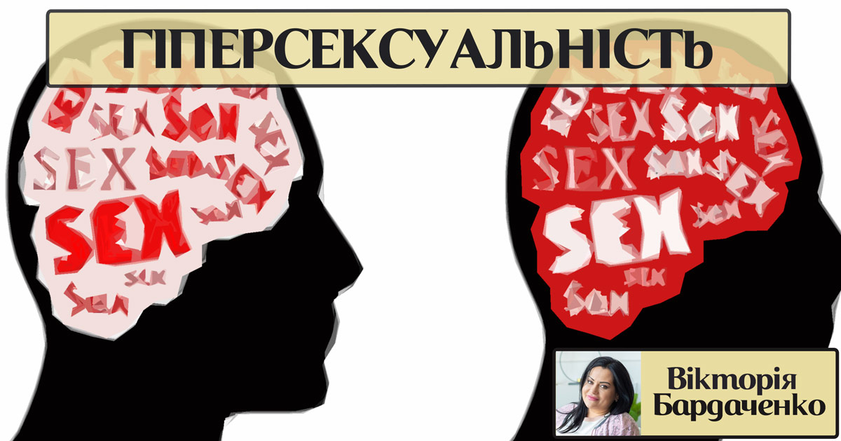 Гіперсексуальність