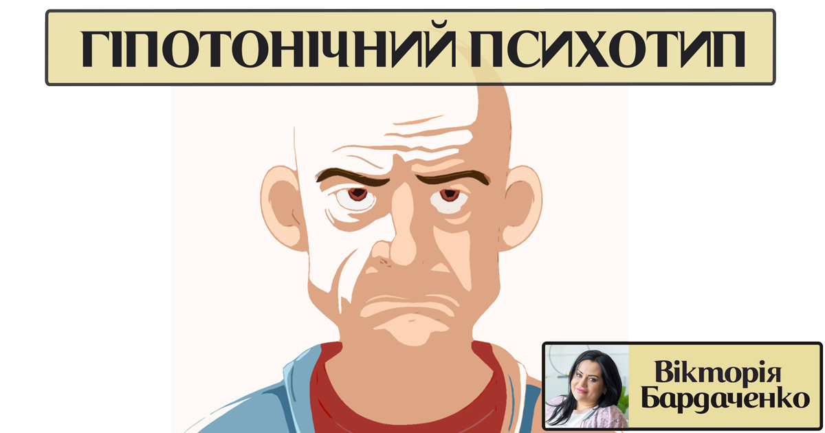 Інформація про гіпотонічний психотип