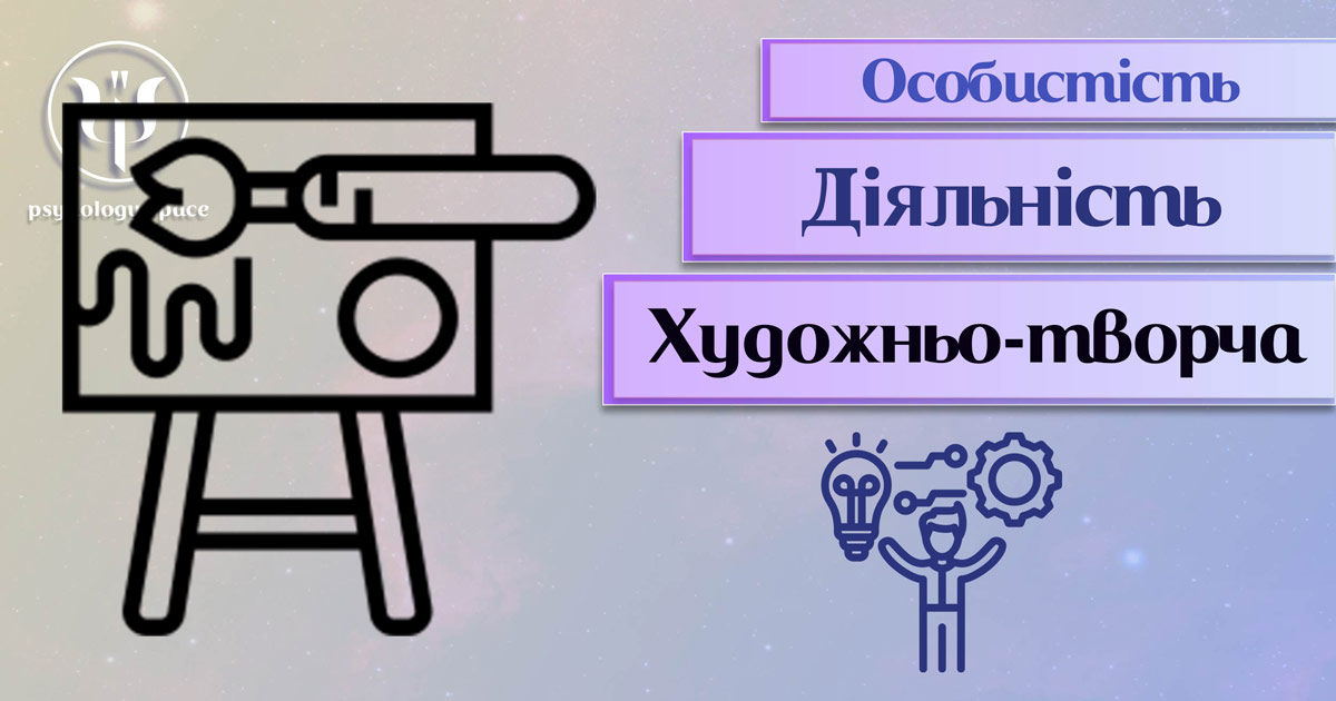 Заснована на практичному досвіді загальна інформація про художньо-творчу діяльність особистості у Психоенциклопедії