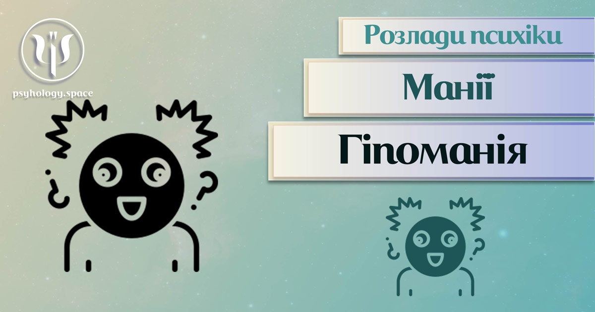 Узагальнена з урахуванням практики інформація про гіпоманію як психічний розлад у Психоенциклопедії на psyhology.space
