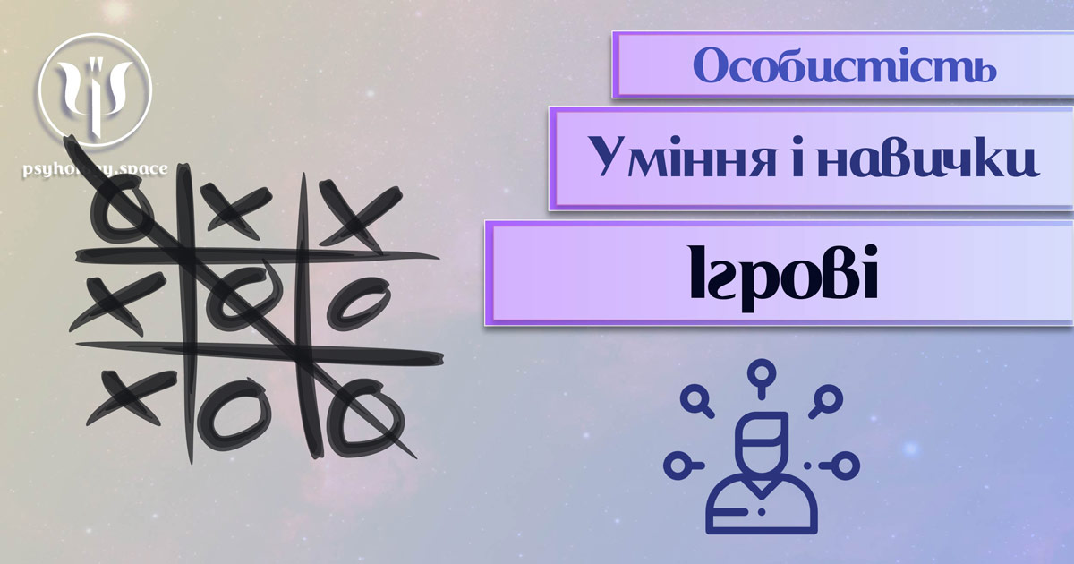 Загальна інформація про важливі аспекти ігрових умінь і навичок особистості у "Психоенциклопедії" на psyhology.space