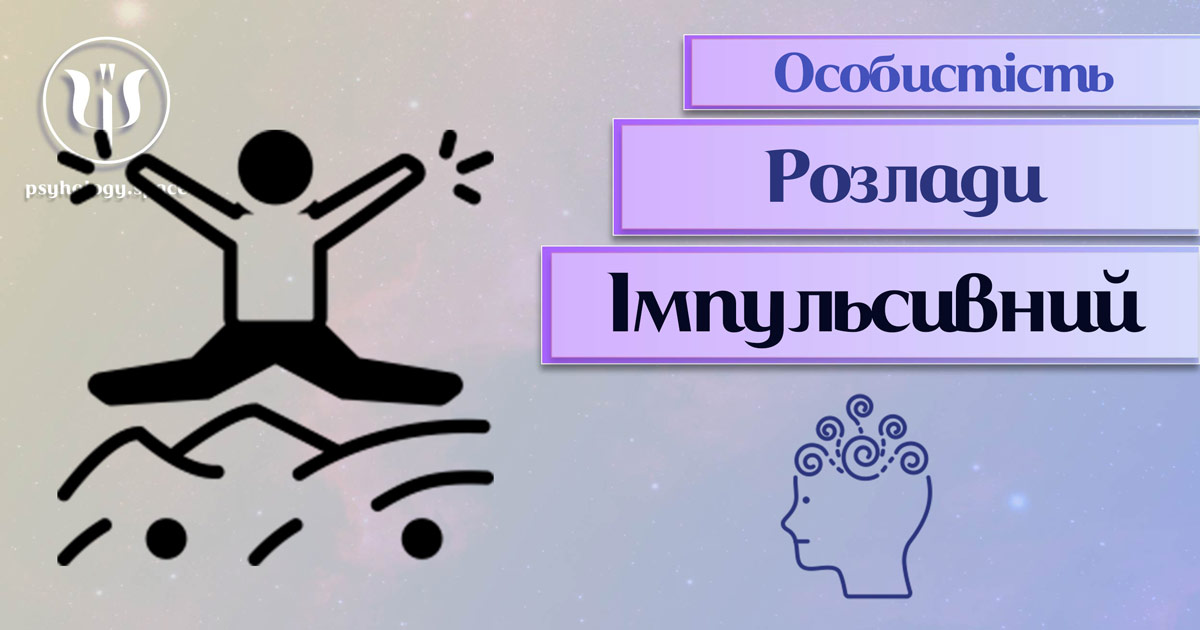 Узагальнені з урахуванням сучасного практичного досвіду теоретичні відомості про імпульсивний розлад особистості