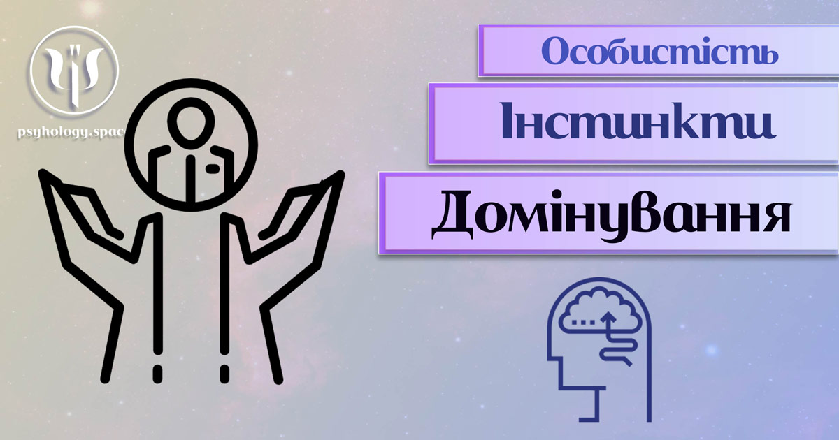 Узагальнена з урахуванням професійного досвіду психологічна інформація про інстинкт домінування особистості у Психоенциклопедії